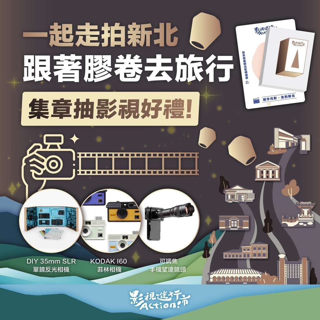 新北協拍中心同步推出「一起走拍新北•跟著膠捲去旅行」集章活動,邀請民眾至新北進行集章影視之旅。
