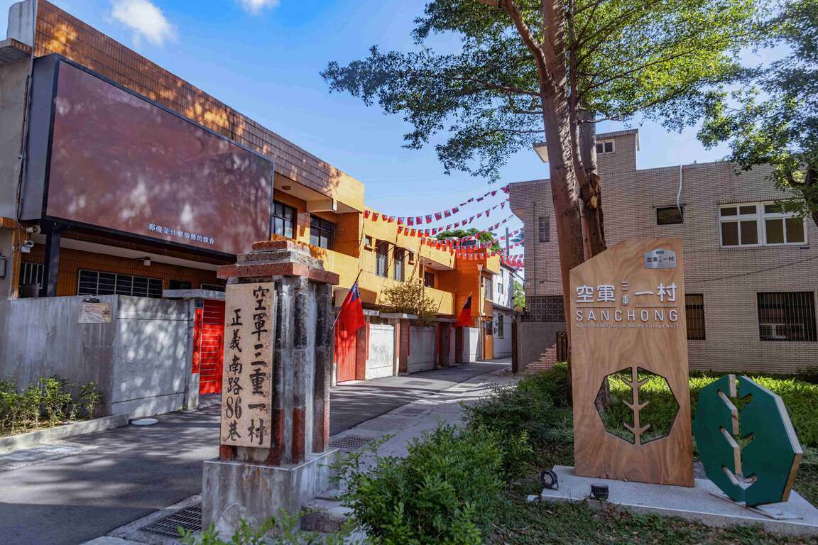 空軍三重一村保留眷村特有之生活軌跡,吸引超過200部戲劇在此拍攝,是新北名列前茅的影視取景地。