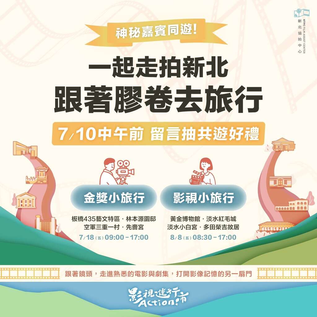 新北協拍攜手知名影評人與演員打造沉浸式影視導覽,快上「我的新北市」粉絲專頁抽共遊好禮。