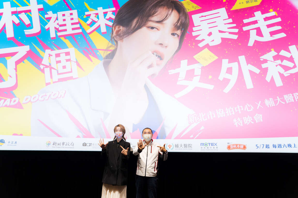 新北市政府新聞局與《村裡來了個暴走女外科》於新莊國影中心舉行聯合特映會，攜手合作為劇作行銷宣傳。