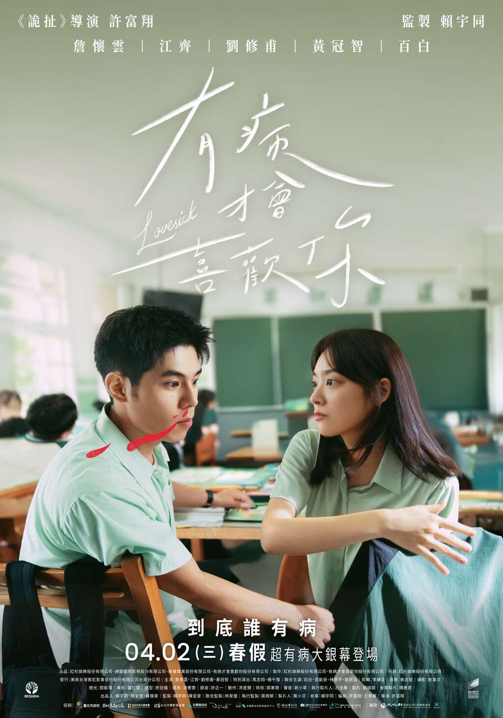 《有病才會喜歡你》電影海報