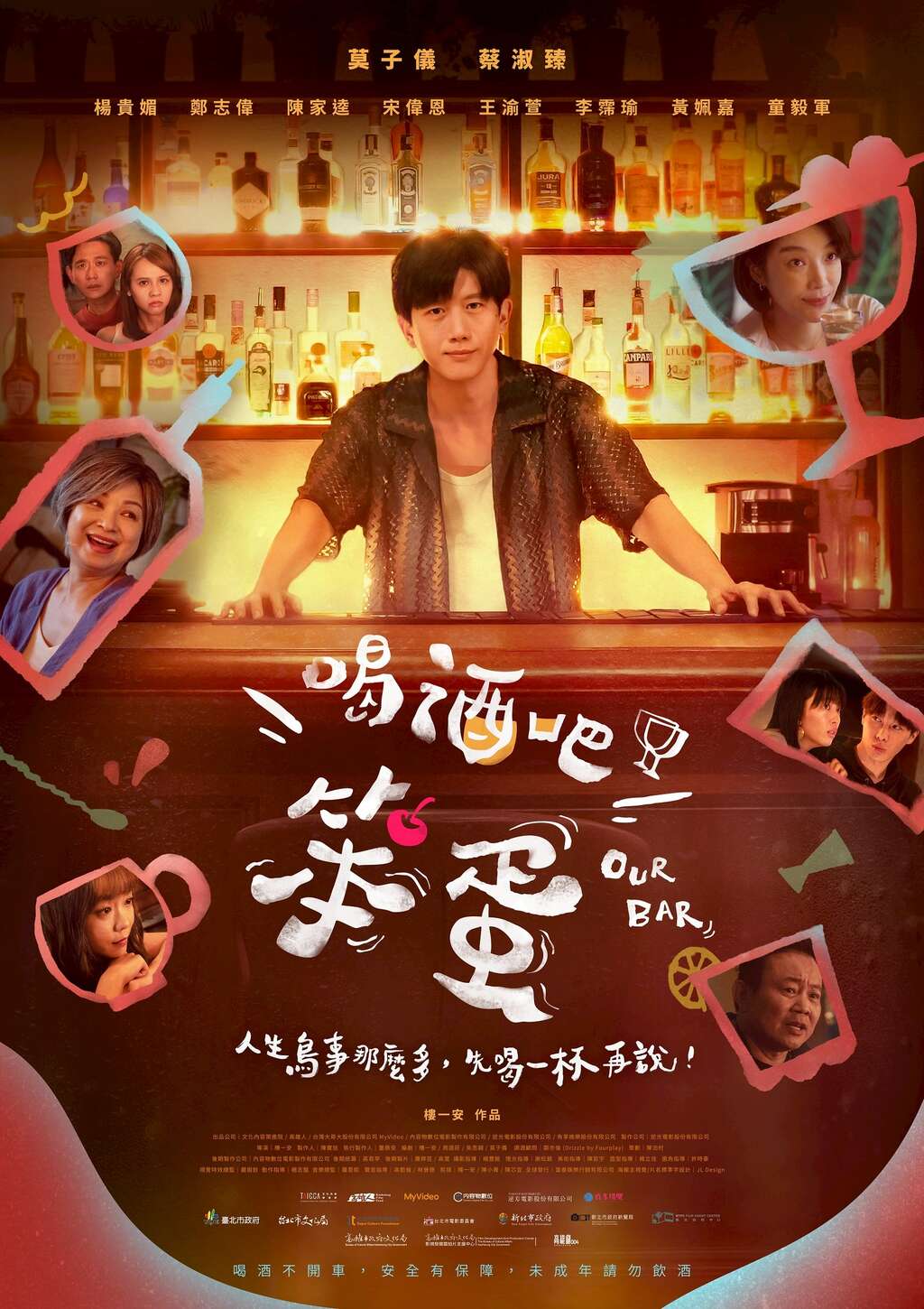 《喝酒吧！笨蛋》主視覺