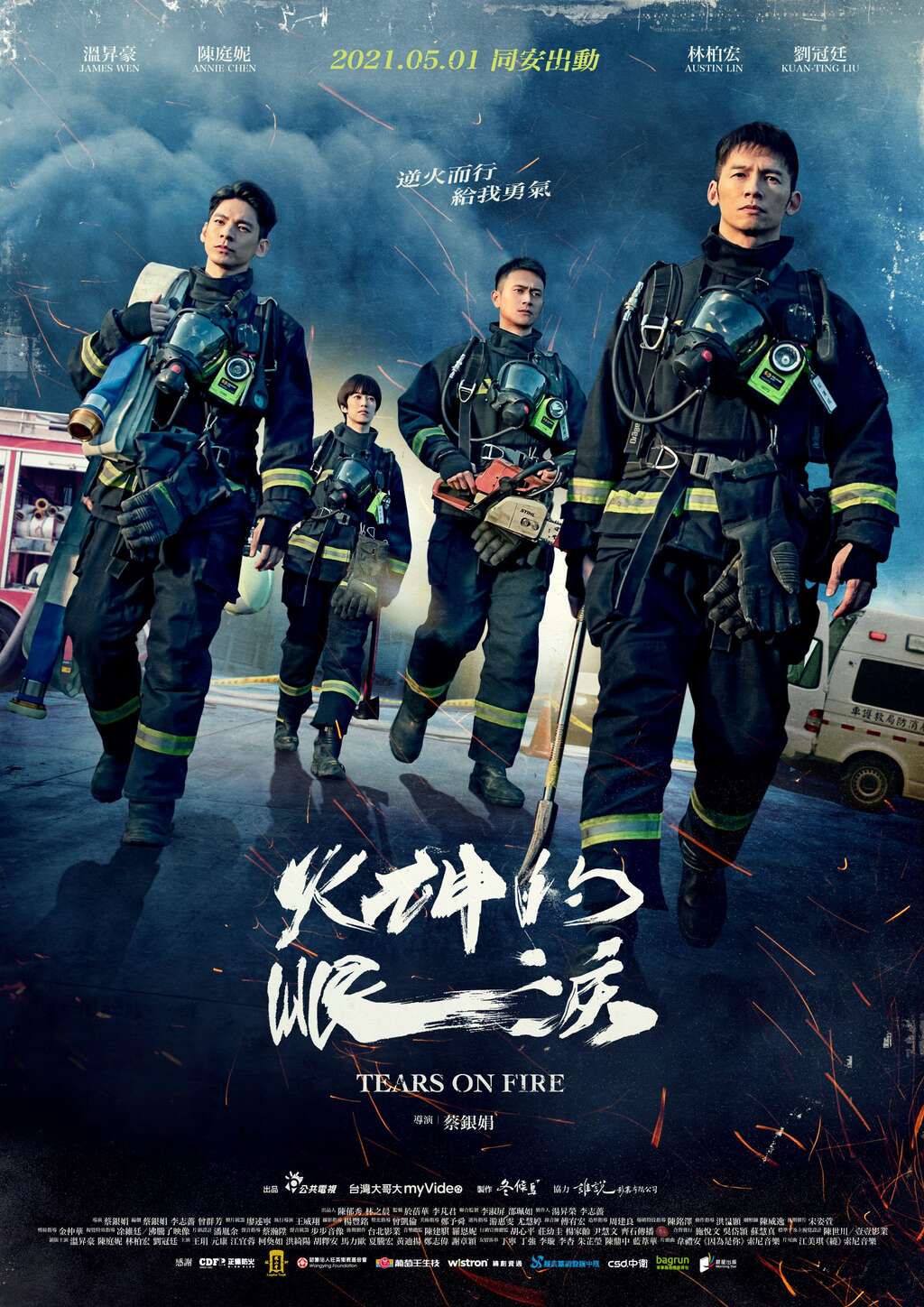 火神的眼淚正式海報