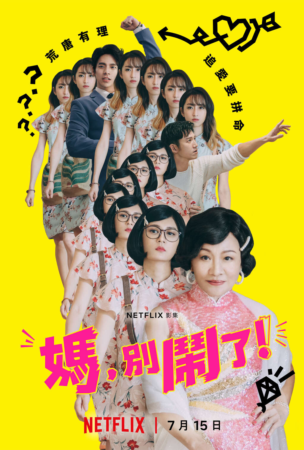 影集《媽，別鬧了！》主視覺海報_由NETFLIX提供