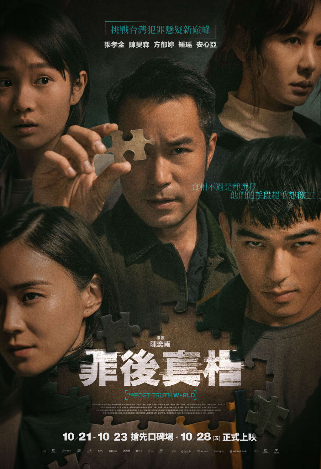 《罪後真相》正式海報