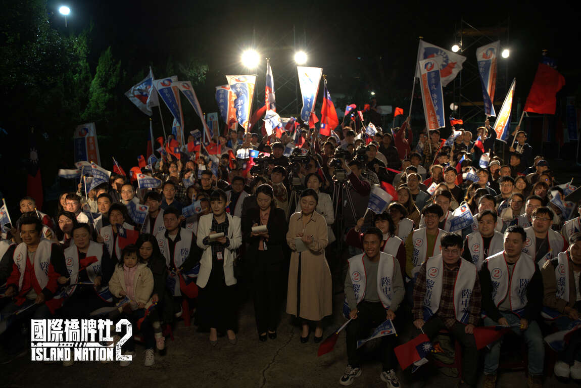 影集《國際橋牌社2》重現台灣首次總統直選的造勢晚會，妝造細節不馬虎