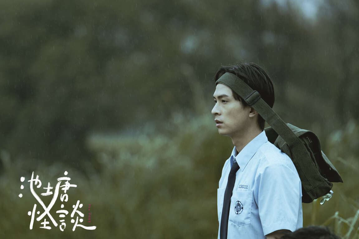 池塘怪談-頭掛書包