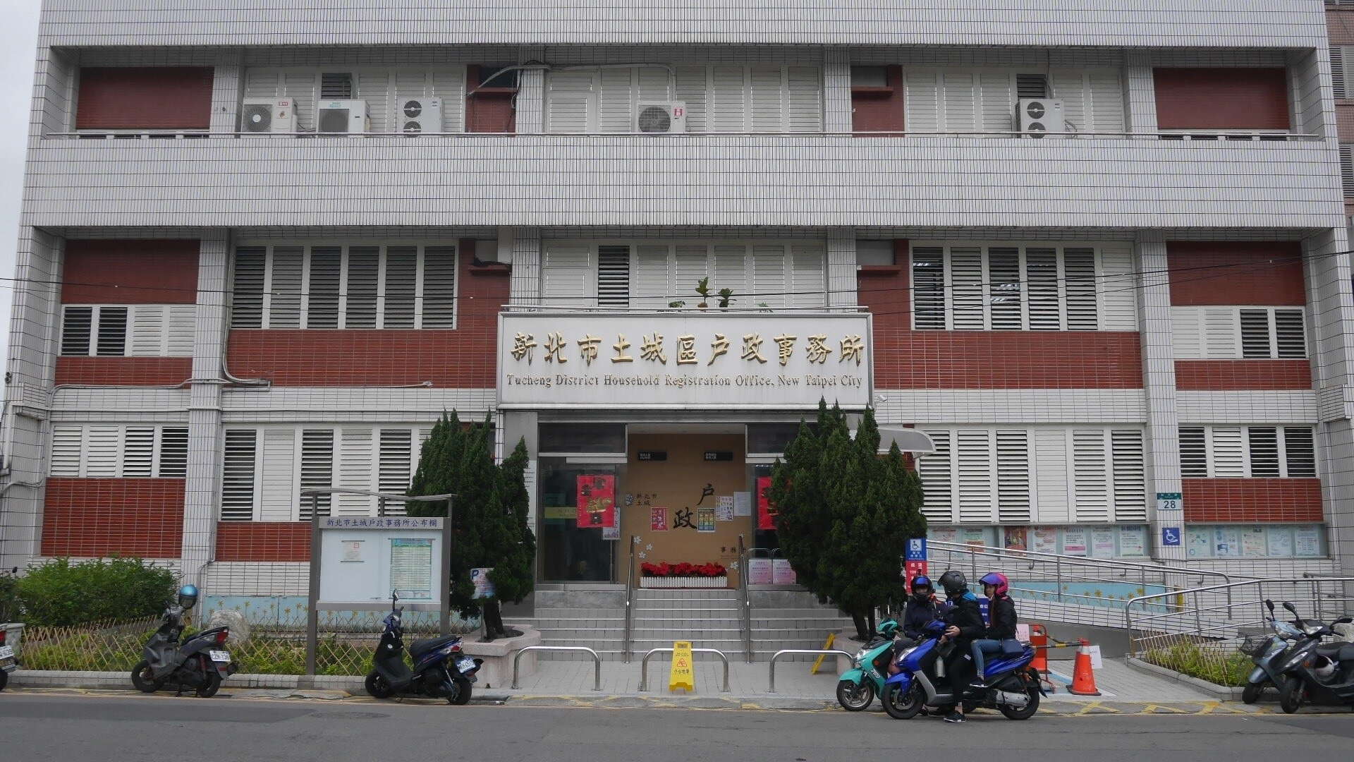 土城戶政事務所外觀