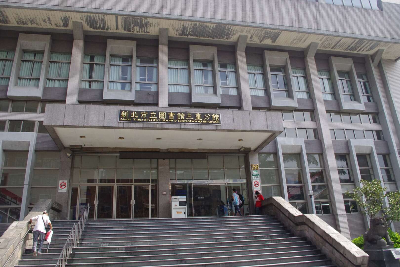 新北市立圖書館三重分館外觀